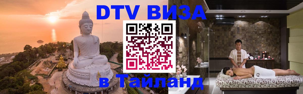 Visa ДТВ Тайланд помощь 