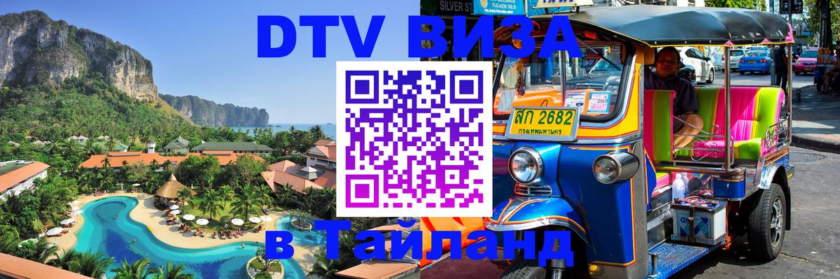 Сколько стоит виза DTV в Тайланд Кишинёв 
