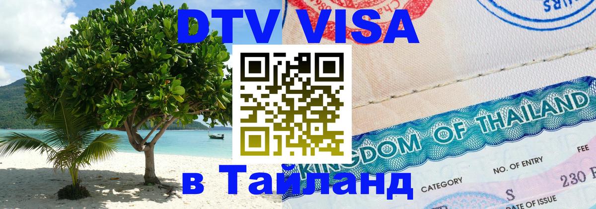Стоимость и условия DTV визы — оформление в Таиланд под ключ - 20.11.2025 